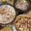 딱좋아식당 | 해운대 해리단길 파스타 맛집 태리식당 내돈내산후기｜아기자기한 분위기로 데이트에 딱!