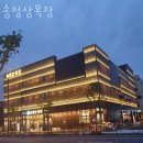 송정상목장