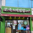 본죽(포항오천점) | 포항 오천 본죽&amp;비빔밥 문덕원동점 방문포장 후기