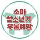 [소아청소년기 우울예방] 우울증, 간섭, 통제, 자기비난, 강남아동상담센터, 대치동아동상담센터, 한국아동청소년심리상담센터 이미지