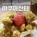 송리단길디저트 카페 아쿠아산타 신메뉴 후기 서울3대딸기케이크맛집