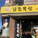 남목꼬들목살
