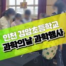 검암초등학교 | 인천 검암초등학교 과학의날 과학행사 드론 로봇 진로 체험교육 진행후기