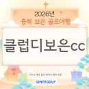 보은골프장 | 클럽디보은cc 1박2일 충청도로 떠나는 가성비 골프