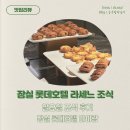 잠실 롯데호텔 라세느 조식 후기 : 아이랑, 키즈코너