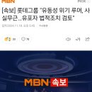 롯데그룹 &#34;유동성 위기 루머, 사실무근…유포자 법적조치 검토&#34; 이미지