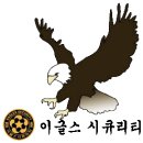 (주)이글스시큐리티