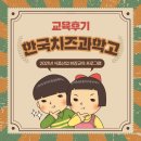 한국치즈과학고등학교 이미지