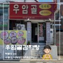 우암골감자탕 | [내돈내산 후기] 청주 우암동 맛집 우암골감자탕