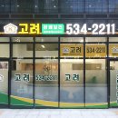 고려원베일리공인중개사사무소 이미지