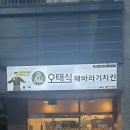 오태식해바라기치킨신시가지점 이미지
