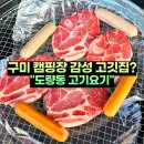 문장로3L-12 | 캠핑장 감성 구미 도량동 맛집 고기요기 목살 라면 저녁 식사