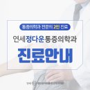 연세정다운마취통증의학과의원 네이버블로그