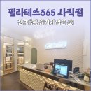 필라테스365 - 동래구 아시아드대로 113 | 필라테스365
