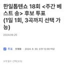 투표완료＞ 한일톱텐쇼 18회 주간 베스트 송 투표완료 인증샷! 이미지