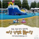 신정호 물놀이장 | 아산 신정호 물놀이장 후기, 초1·5살과 가기 좋은 명당 자리 추천 및 주차·준비물 총정리