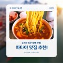 동원각 | 파타야 추천 맛집! 코리아 타운 동원각 중식