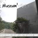 블랙뮤지엄