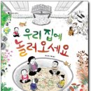 [웃는돌고래 그림책] 오진희, 김홍모 선생님의 신간 "우리 집에 놀러 오세요"를 소개합니다. 이미지