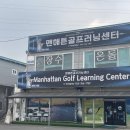 맨해튼골프러닝센터
