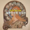 알폰스 무하 이모션 / 동대문 디디피 전시 관람 주차 후기