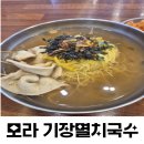 기장멸치국수 | 부산 모라 기장멸치국수 방문후기