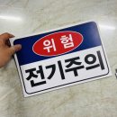위험표지판-4 이미지