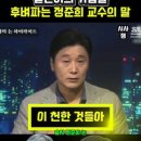 가슴을 후벼파는 정준희 교수의 한마디 이미지