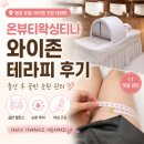 병점 온뷰티 왁싱티나 후기 _ 출산 후 와이존 테라피 관리 솔직후기