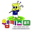 골프키즈 이미지