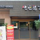 주전토종닭백숙 이미지