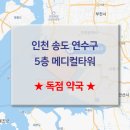 송도메디칼약국 네이버블로그