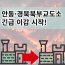 산불 확산에 안동교도소·경북북부교도소 비상 긴급 이감 결정! 이감절차 어떻게 진행되나?