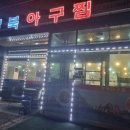 청북아구찜 이미지