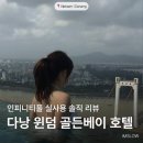 베이호텔 | 베트남 다낭_윈덤 골든베이 호텔 후기 @인피니티풀 실사용 솔직 리뷰