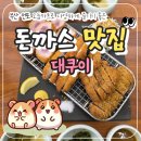 소금소금 펫살롱 | 전포 맛집 대쿠이 일본식 돈까스 모듬카츠와 카레 평일 저녁 방문 후기