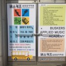 버스커즈실용음악학원 이미지