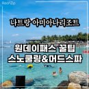 썬스파(해양) | 나트랑 원데이패스로 즐기는 아미아나 리조트, 스노쿨링부터 머드스파까지