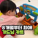 한영완구 | "8개월 아기 최애 장난감" 립프로그 가드닝카트, 빌렸다가 결국 산 후기