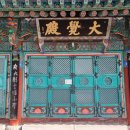 아산 대윤사 석조미륵보살입상 이미지