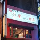 양과의하루숯불양꼬치 이미지