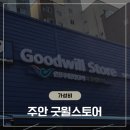 "착한 소비의 시작!" 굿윌스토어 밀알주안점 보물찾기 &amp; 컬러세일 쇼핑 후기