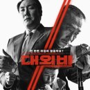 최신영화 대외비 | 영화 대외비 결말 줄거리 실화 등장인물 평점 후기 ost 정보