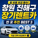 (주)진해군항렌트카 | 창원 진해구 장기렌트카 추천 BEST 3, 가격 싼 곳 비교법 (월 견적 조건 체크!)