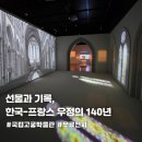 신정계기제작소 - 542 | 〈선물과 기록, 한국-프랑스 우정의 140년〉 @ 서울전시추천 / 고궁박물관 무료전시