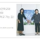 정진학교 | [어린이와 참삶] 이은자, 장민희 "서진학교와 영화 〈학교 가는 길〉"