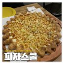 송파/헬리오시티: 피자스쿨 | 쩝쩝박사 최종학력 피자맛집 내돈내산 후기
