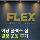 플렉스짐 야당점 | 야당 플렉스 짐 원정 운동 후기