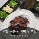 구룡포 과메기 맛집 추천, 미래수산