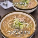 일산 맛집 일산칼국수본점 닭칼국수 재방문 후기 웨이팅 주차